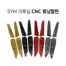 SYM 크루심125 300 CNC 알루미늄 튜닝발판 아노다이징 튜닝파츠 DIY, 블랙