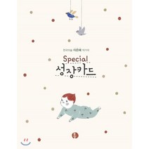 천국의숲 이은혜 작가의 Special 성장카드, 톨