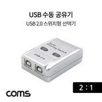 [RA㏓] Coms USB 공유기 2:1 2.0 선택기 수동 스위치 및 프로그램 전환 방식 스동 21 ▷_§Ea, 《본상품》