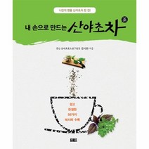 내 손으로 만드는 산야초차, 상품명