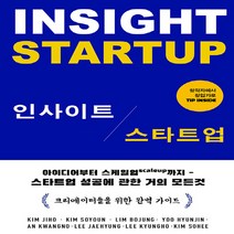 새책-스테이책터 [인사이트 스타트업] -김지호 외 지음-벤처스타트업인터넷창업, 인사이트 스타트업