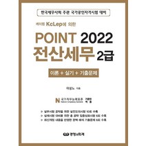 2022 케이렙 KcLep에 의한 POINT 전산세무 2급:이론 + 실기 + 기출문제, 2022 케이렙 KcLep에 의한 POINT 전산세.., 이성노(저),경영과회계, 경영과회계