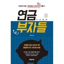 연금부자들:100세 인생 평생월급 500만원 만들기, 새로운제안, 9788955336047, 이영주 저