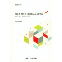 지역별 제조업 경기실사지수(BSI):2017년 1분기 현황과 2분기 전망, 산업연구원, 산업통계분석본부 저
