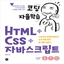 새책-스테이책터 [코딩 자율학습 HTMLnCSSn자바스크립트] 기초부터 반응형 웹까지 초보자를 위한 웹 개발 입문서-김기수, 코딩 자율학습 HTMLnCSSn자바스크립트