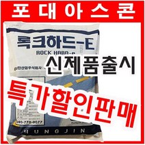 흥진 포대아스콘 록크하드-E 도로보수재 상온아스콘 긴급도로보수재, 유화아스팔트 (아스콘전용 접착제), 1개