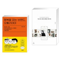 행복을 파는 브랜드 오롤리데이 + 인스타그램 브랜딩 레시피 (전2권)