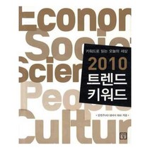 유니오니아시아 2010 트렌드 키워드