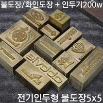 불도장 화인도장 나무불박 불박기 인두도장5X5 + 인두기200w, 1개, 불도장 5*5 사이즈 25제곱이하+인두기200W