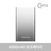 Coms 템플러 보조배터리 4000mAh 실버 5핀케이블 C젠더 다용도보조배터리 충전보조배터리 스마트폰보조배터리 휴대폰보조배터리 보조배터리 컴스 coms