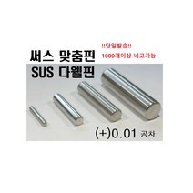 써스 맞춤핀 (+)공차 !당일발송! 다웰핀 SUS DOWEL PIN SUS맞춤핀 써스맞춤핀 (+)공차, ø10, 60