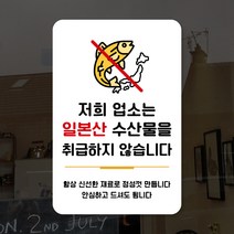 루리앤메리 스마트 안내판 59 일본산 수산물 취급하지 않습니다 매장 알림 팻말 주문제작형, B 타입 59
