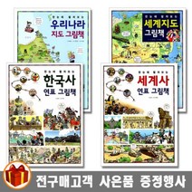 진선 한눈에 펼쳐보는 한국사 연표 그림책 세계사 연표 우리나라 지도 세계지도 초등 사회, 한눈에 펼쳐보는 세계지도 그림책