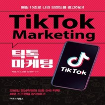 하나북스퀘어 틱톡 마케팅 매일 15초로 나의 브랜드를 광고하라