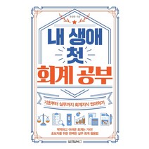 내 생애 첫 회계 공부:기초부터 실무까지 회계지식 씹어먹기, 원앤원북스