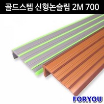 ForU56 금강안전 골드스텝 신형논슬립 2m 안전관리 계단논슬립 미끄럼방지용품 안전용품, 연밤/진밤라인