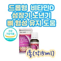비타민 D D3드롭 400iu 올리브유 사용 천연 오렌지향 성장기 뼈 치아 형성영양소 키크는 아이 키즈 햇살 영양 식약처 인증 부모님 시니어 노인 어르신 신체 도움 케어 관리