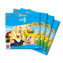위드지저스 히즈쇼 왕의 자녀 공과교재 7~12호 택1 (히즈쇼 주일학교 예배자료집), 11호-이웃