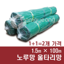 울타리망 노루망 높이 1.5m 고라니망 동물방지망 그물망, 1.5m × 100m, 2개