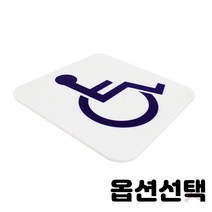가스밸브확인 알림판 표지판 노크 에티켓 손조심 소화기 화장실 상담실 수업중 강의실 오픈 클로즈 금연 cctv 순찰중 녹화중 종류선택 2개입, 2811 장애인표시