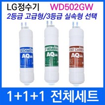 LG WD502GW 전체세트 정수기필터호환 실속형, 상세설명 참조, 3등급 실속형