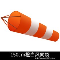 풍향지시 바람자루 바람세기 측정 적백 풍향기 기상 윈드삭, 3_오렌지화이트150cm