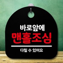 안내판 표지판 간판 푯말_바로앞에 맨홀조심_블랙 제작 표지판 시판 디자인문패 안내 입 화장실 사무실, [선택] 블랙