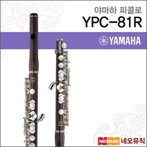 야마하 피콜로 YAMAHA Piccolos YPC-81R / 핸드메이드, 야마하 YPC-81R