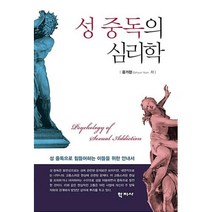 성 중독의 심리학:성 중독으로 힘들어하는 이들을 위한 안내서, 학지사, 윤가현 저