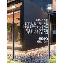 화인테크 태양광 정원등 SLL-31H 70개국 수출모델 UFO스타일 흐린날 10일간 점등가능 배터리수명 5년이상 알루미늄 합금재질 타사 비교불가 밝기3000루멘, SLL-09H 본체 및 폴대 포함, SLL-09H 본체포함 스텐 폴리싱 파이프 2.4M