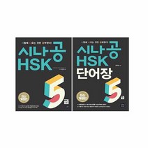 [길벗이지톡] 시나공 HSK 5급 2018 + 5급 단어장 전2권 개정