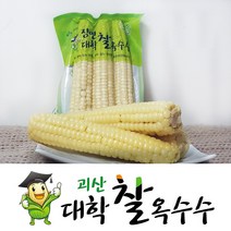 괴산 대학찰옥수수 삶은 냉동 찰옥수수 특품 15개 21개 30개 찐옥수수, 60개, 냉동 대학찰옥수수