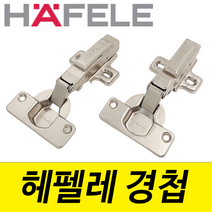 헤펠레경첩 분리형 아웃도어 인도어 반도어 인경첩 덮방 싱크경첩 씽크경첩 댐퍼 110도 나인하드웨어, 아웃도어 경첩, 헤펠레 아웃도어경첩 (댐퍼/18T)
