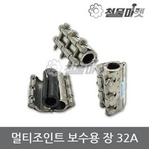 보수 장 멀티조인트 32A 배관 파이프 누수 커플링 카플링 조인트