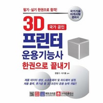 3D프린터운용기능사한권으로 - 한명기 이기훈, 단품