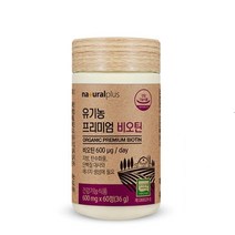 수유부 출산후 수입 유기농 비오틴 영양제 에너지대사 부모님선물 50대남성 어르신 40대 임산부 고3 청소년