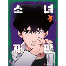 소녀재판 3 + 미니수첩 증정, 씨엔씨레볼루션