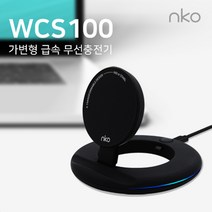 NKO 공식판매처 WCS100 탁상용 패트형 고속 급속 무선 충전기, 1개