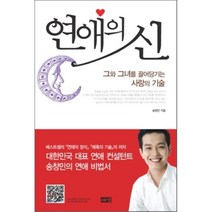 연애의 신 : 그와 그녀를 끌어당기는 사랑의 기술, 송창민 저, 해냄