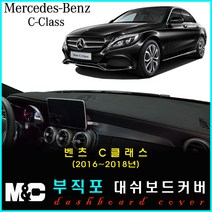 2018년 벤츠 C클래스 대쉬보드커버 - 논슬립 썬커버 햇빛차단/눈부심방지, 부직포원단+블랙라인+HUD-없음+센터스피커-있음