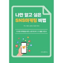 나만 알고 싶은 SNS 마케팅 비법:디지털 마케팅을 위한 소셜 미디어 도구 활용 지침서, 에스엔에스소통연구소