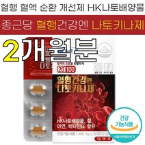종근당 20100 혈행 건강엔 나토 키나제 400mg HK 낫토 배양물 피브린 용해 효소 혈관 혈액 순환 흐름 개선 도움 식 약 처 청 인증 인정 건강 기능 식품 소형 캡슐 추천, 2박스 (60정) - 2개월분