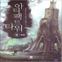 중고 아티팩트 타워 (작은책-퓨전판타지) 1-9 완 /상태(중)/로크/정성민