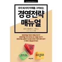 밀크북 경영전략 매뉴얼 우리 회사의 미래를 그려보는, 도서