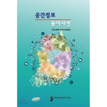 공간정보 용어사전, 휴먼컬처아리랑, 국토교통부 국토지리정보원 저
