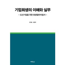 기업회생의 이해와 실무:도산기업을 위한 회생절차지침서, 박영사, 기업회생의 이해와 실무, 권기일(저),박영사,(역)박영사,(그림)박영사