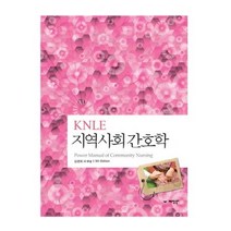 KNLE 지역사회간호학, 예당북스, 김연희