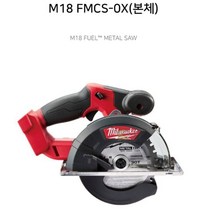 밀워키 충전 원형톱 금속 커터 FMCS-0X 본체, 상세페이지 참조
