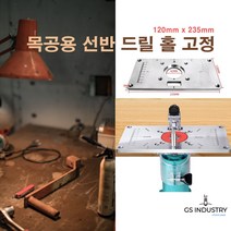 목공용 선반 전동드릴 작업대 홀 고정세트 235mm