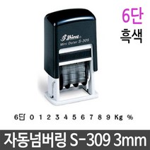 자동 넘버링 스탬프 3mm 6단 흑색 제품 번호 날인[SN:_66+cy], 선택없음▷